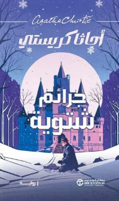 جرائم شتوية